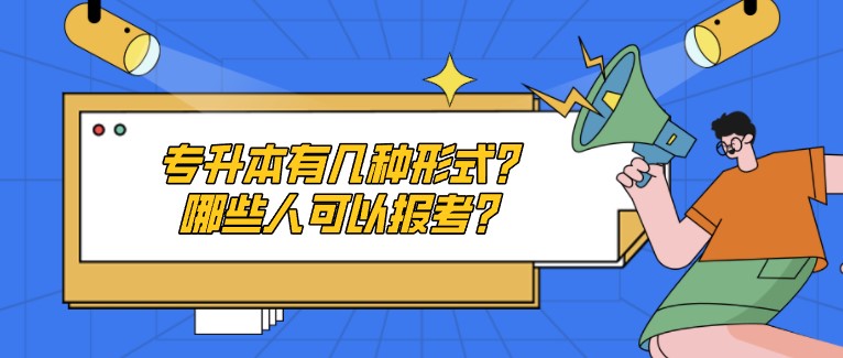 专升本有几种形式？哪些人可以报考？