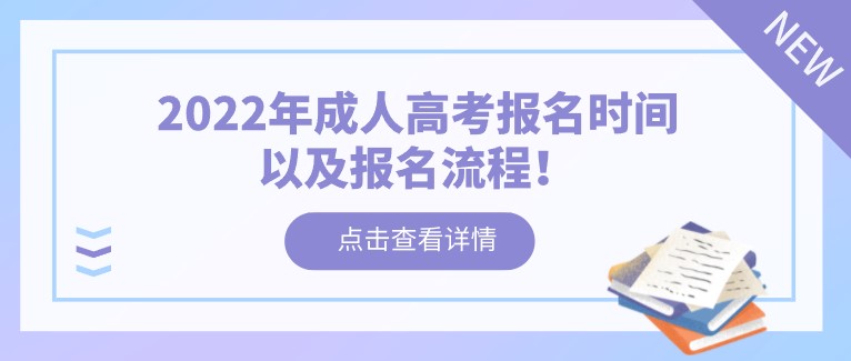 2022年成人高考报名时间以及报名流程！