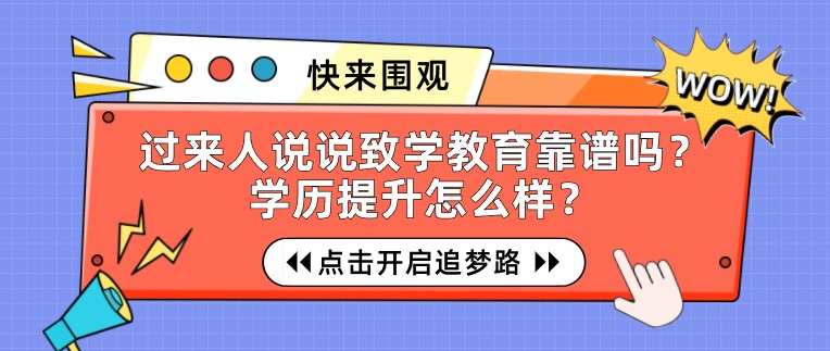 过来人说说致学教育靠谱吗？学历提升怎么样？