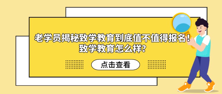 学员揭秘致学教育到底值不值得报名！致学教育怎么样？