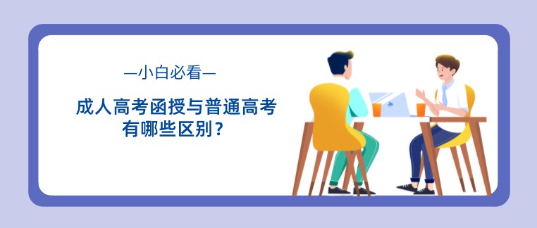 成人高考函授与普通高考有哪些区别？小白必看！