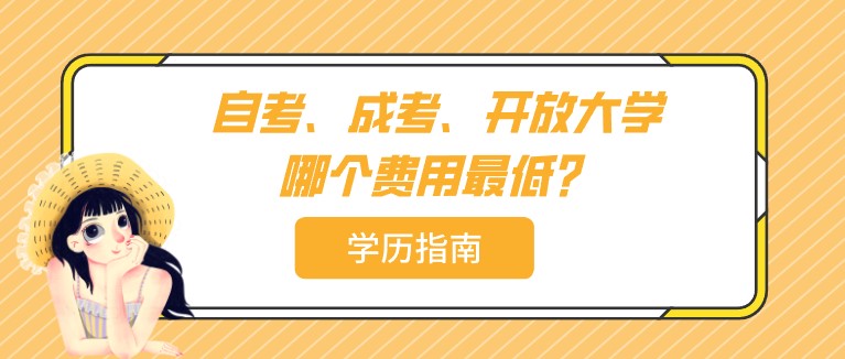 自考、成考、开放大学哪个费用最低？