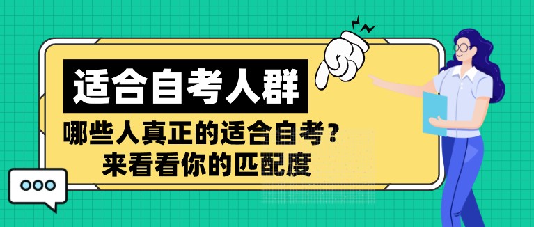 哪些人真正的适合自考？来看看你的匹配度