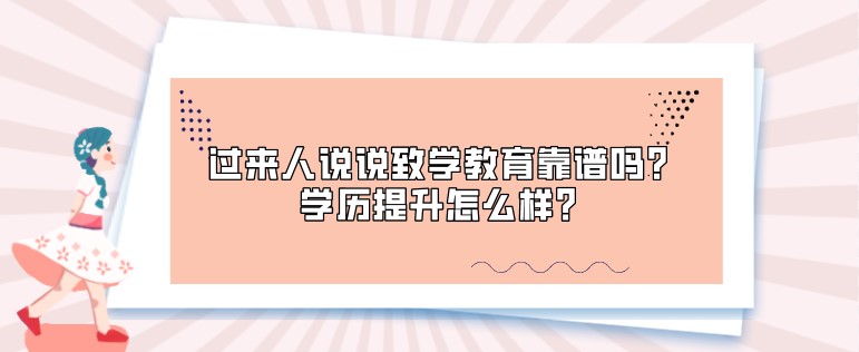 过来人说说致学教育靠谱吗？学历提升怎么样？