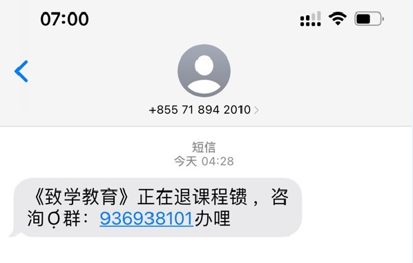 机构主动联系退费？致学教育回复：系骗局，勿上当！