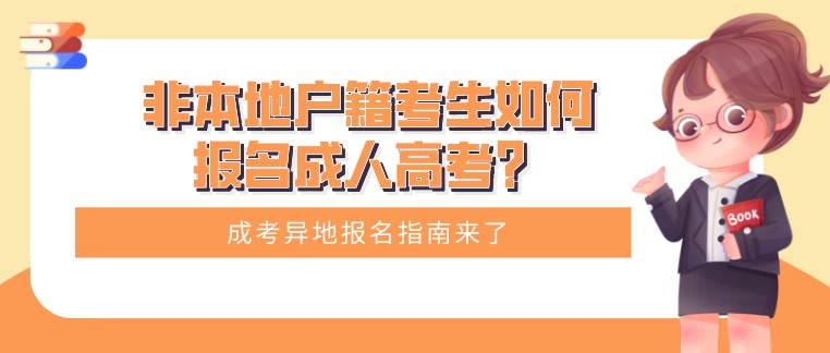 非本地户籍考生如何报名成人高考？成考异地报名指南来了