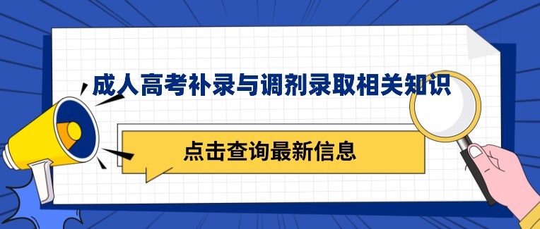 成人高考补录与调剂录取相关知识