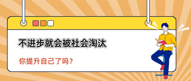 不进步就会被社会淘汰，你提升自己了吗？