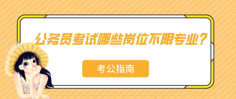 公务员考试哪些岗位不限专业？