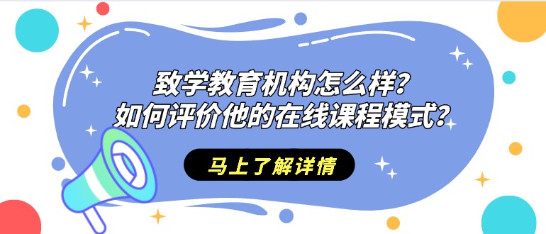 致学教育机构怎么样？如何评价他的在线课程模式？