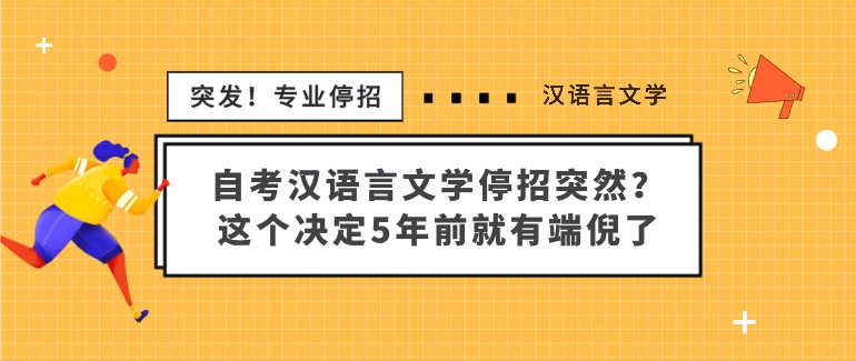 自考汉语言文学停招突然？这个决定5年前就有端倪了