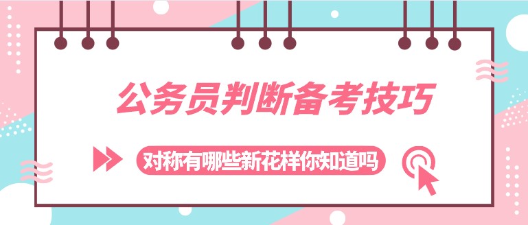 公务员判断备考技巧：对称有哪些新花样你知道吗