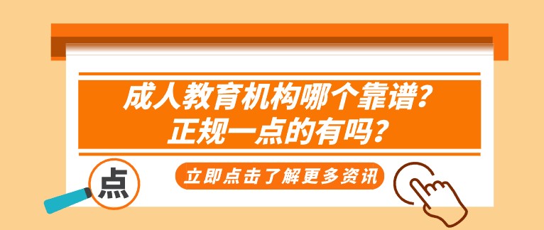 成人教育机构哪个靠谱？正规一点的有吗？