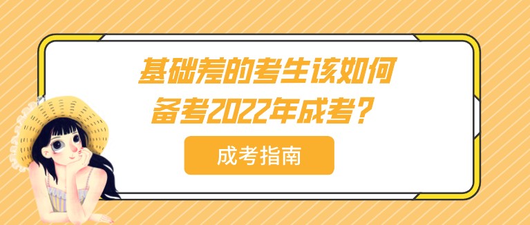 基础差的考生该如何备考2022年成考？