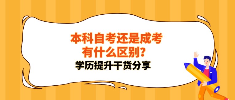 本科自考还是成考有什么区别，哪个好？