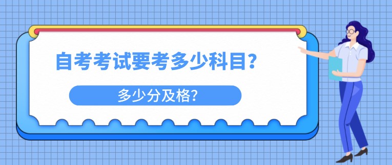 自考考试要考多少科目？多少分及格？