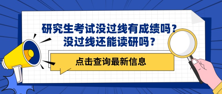 研究生考试没过线有成绩吗？没过线还能读研吗？