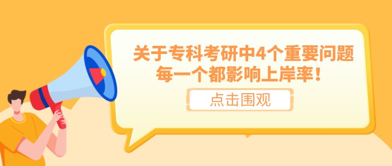 关于专科考研中4个重要问题，每一个都影响上岸率！