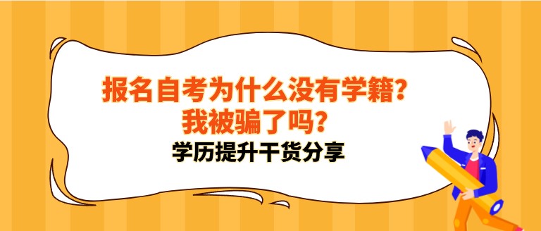 报名自考为什么没有学籍？我被骗了吗？