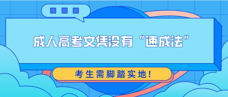 成人高考文凭没有“速成法”，考生需脚踏实地!