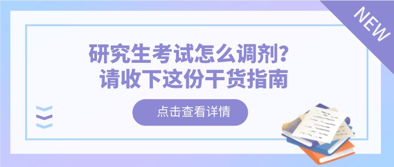 研究生考试怎么调剂？请收下这份干货指南