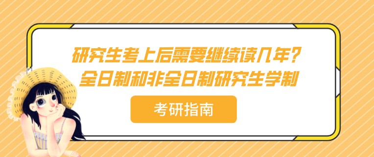 研究生考上后需要继续读几年？全日制和非全日制研究生学制