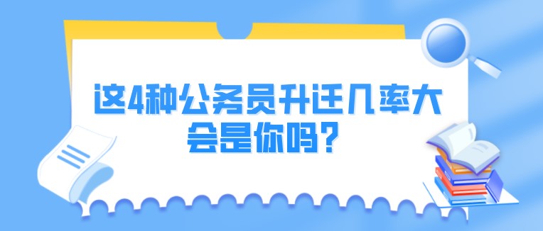 这4种公务员升迁几率大，会是你吗？