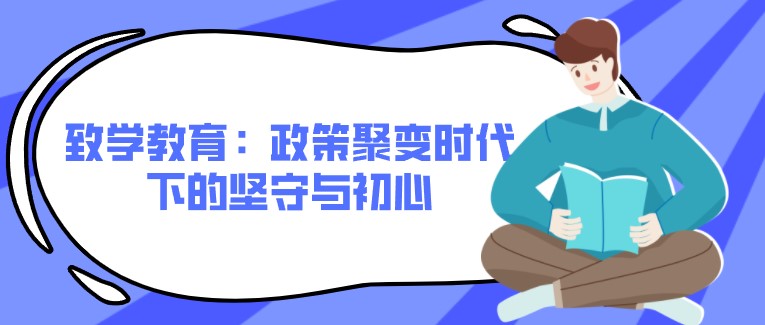 致学教育：政策聚变时代下的坚守与初心