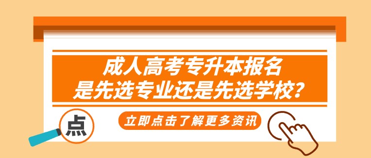 成人高考专升本报名，是先选专业还是先选学校？