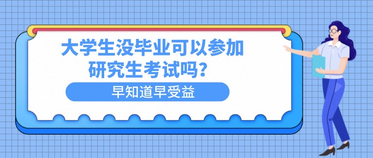 大学生没毕业可以参加研究生考试吗？