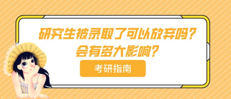 研究生被录取了可以放弃吗？会有多大影响？