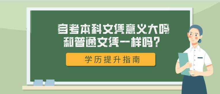 自考本科文凭意义大吗，和普通文凭一样吗？