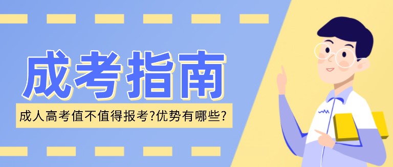 成人高考值不值得报考?优势有哪些?