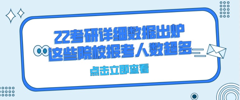 22考研详细数据出炉，这些院校报考人数超多