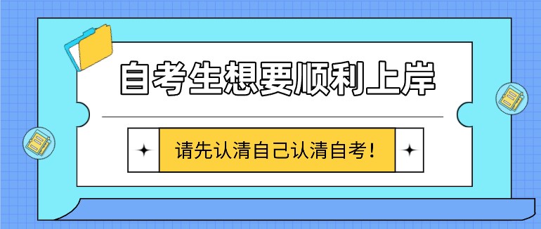 自考生想要顺利上岸，请先认清自己认清自考！