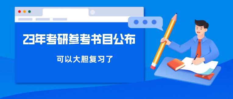 23年考研参考书目公布！可以大胆复习了