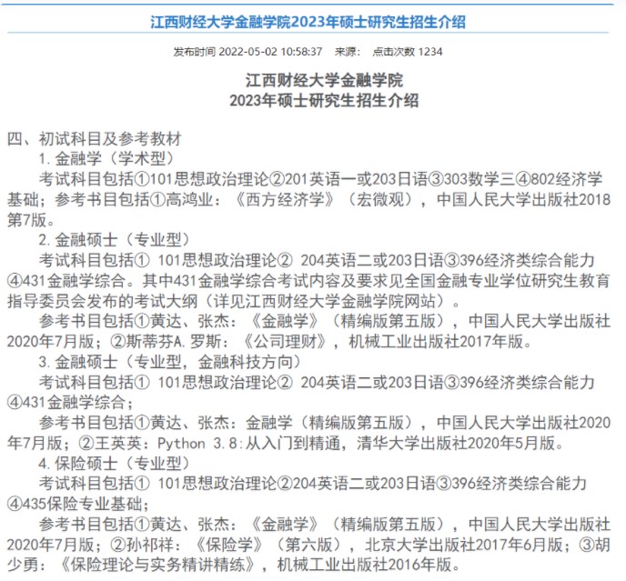 江西财经大学23年考研参考数目