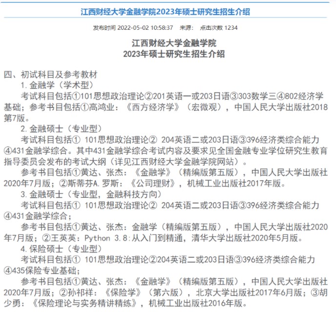 江西财经大学23年考研参考数目