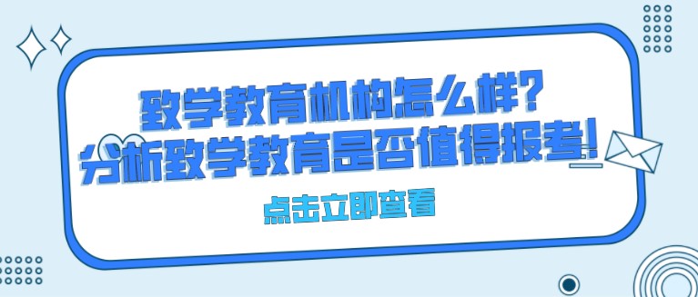 致学教育机构怎么样？分析致学教育是否值得报考！