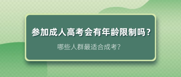 参加成人高考会有年龄限制吗？哪些人群最适合成考？