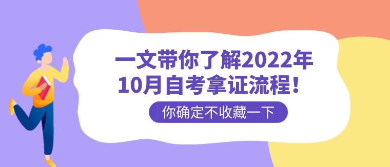 一文带你了解2022年10月自考拿证流程！