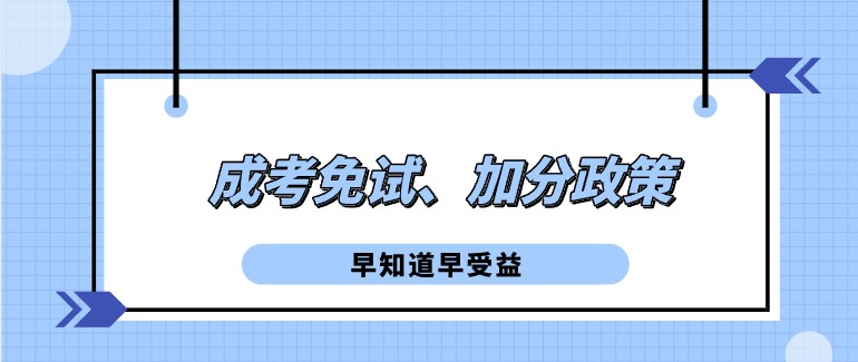 震惊！成考免试、加分政策竟然这么多！