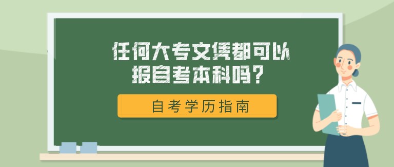 任何大专文凭都可以报自考本科吗？