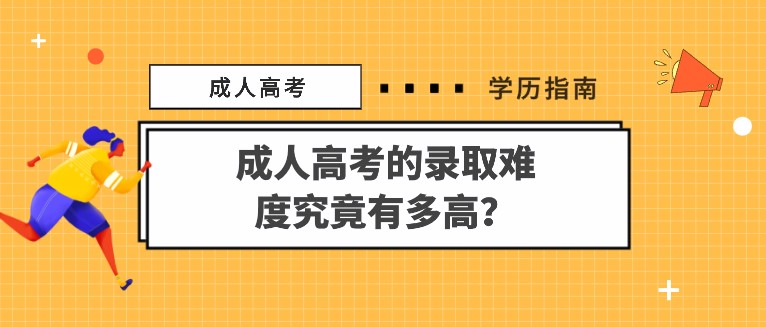 成人高考的录取难度究竟有多高？