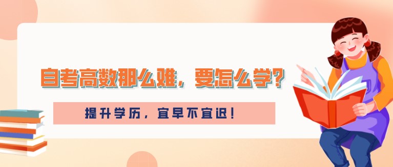 自考高数那么难，要怎么学？