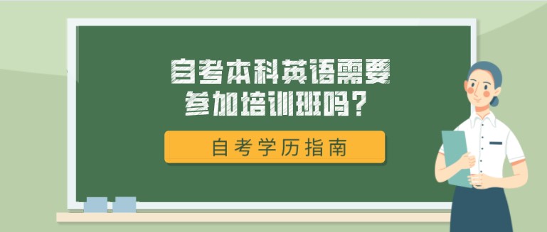 自考本科英语需要参加培训班吗？