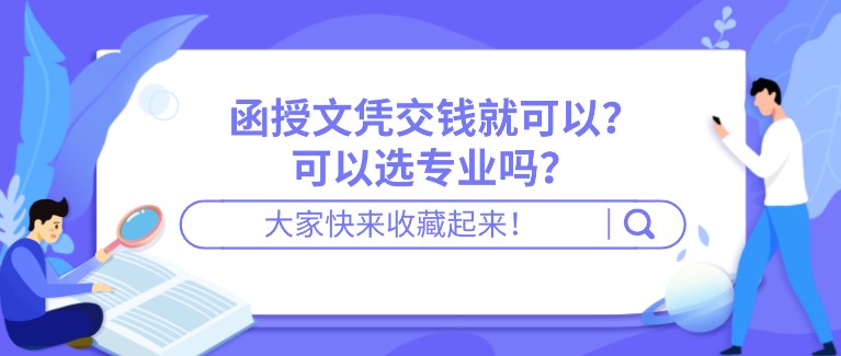 函授文凭交钱就可以？可以选专业吗？