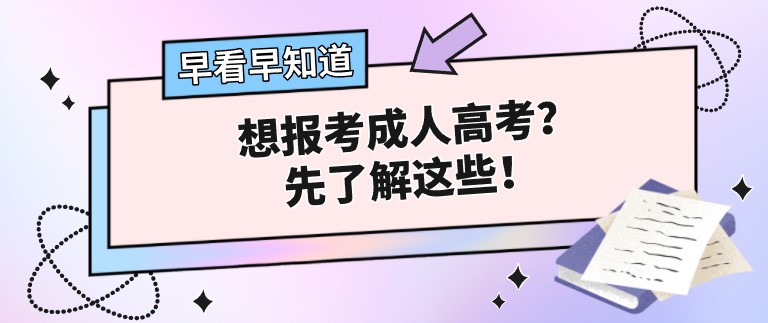 想报考成人高考？先了解这些！