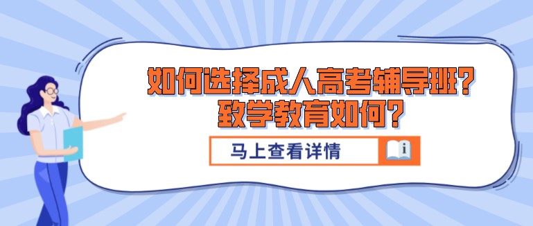 如何选择成人高考辅导班？致学教育如何？