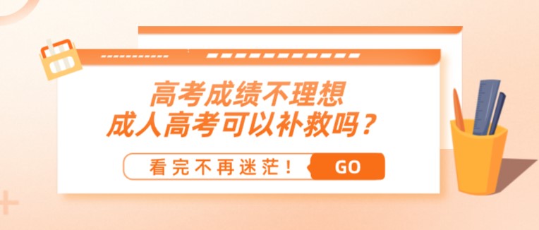 高考成绩不理想，成人高考可以补救吗？